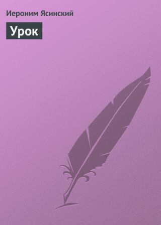 Урок