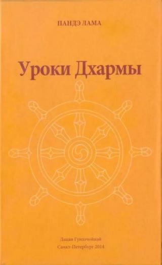 Уроки Дхармы
