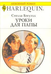 Уроки для папы