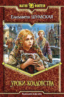 Уроки колдовства