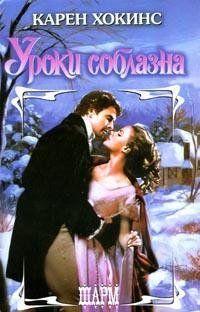 Уроки соблазна