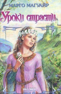 Уроки страсти
