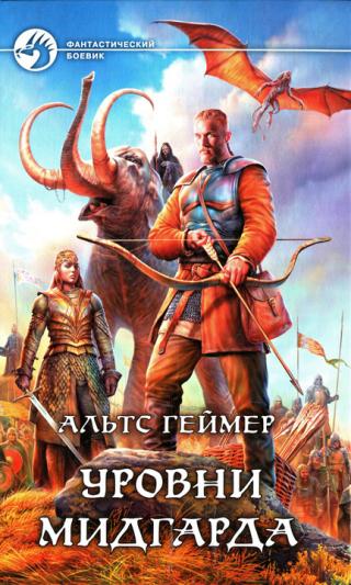 Уровни Мидгарда