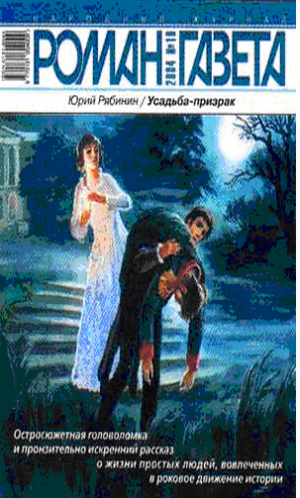Сборник прозы Юрия Рябинина (род. 1963) «Усадьба-призрак» совместил в себе элементы реализма, стилизации «под XIX век», детектива и психологического исследования.... Усадьба-призрак