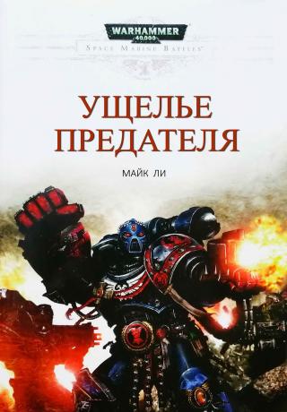 Ущелье предателя [ЛП]