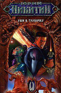 Это очень серьезная книга, для продвинутых людей, имеющих высшее образование, а лучше – два-три. Также желательно знание основ строения Вселенной, квантовой... Уши в трубочку