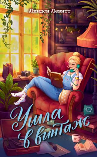 Ушла в винтаж [litres][Going Vintage]