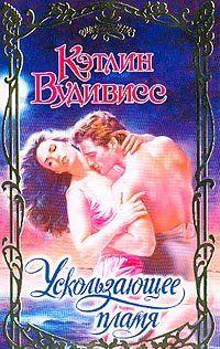 Ускользающее пламя