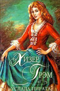 Услада пирата