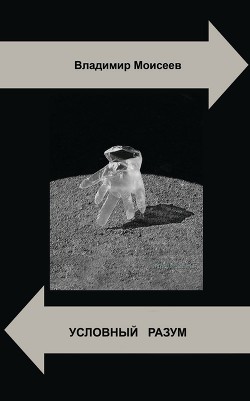 Условный разум (СИ)