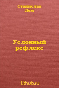 Условный рефлекс