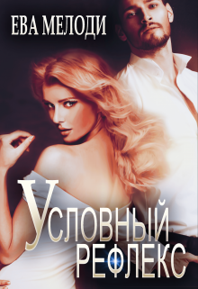 Условный рефлекс