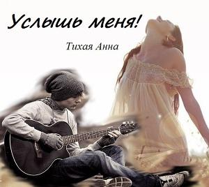 Услышь меня!