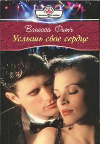 Услышь свое сердце