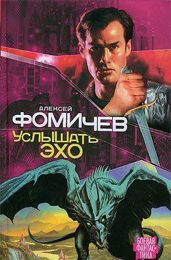 Услышать эхо