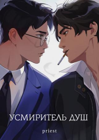 Усмиритель душ (ЛП)