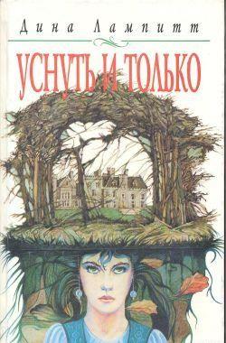 Уснуть и только