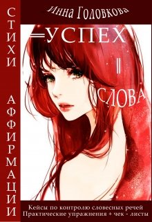 Успех = Слова