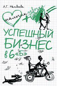 Неугомонный шестой «Б» ни дня не может прожить без приключений! Да и как без них обойтись, если вокруг столько всего интересного происходит, а родители перестали... Успешный бизнес в 6 «Б»