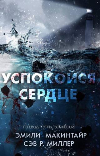 Успокойся, сердце (ЛП)