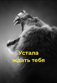 Устала ждать тебя