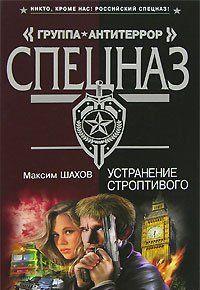 Устранение строптивого