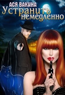 Устранить немедленно