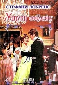 Уступи соблазну