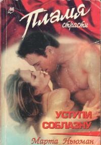 Уступи соблазну