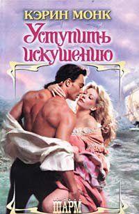 О нем было известно немногое. Только прозвище Черный Принц, наводившее ужас на всю Францию. Только легенды, окружавшие имя самого смелого и самого безжалостного из... Уступить искушению