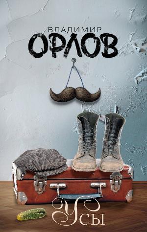 Усы (сборник)