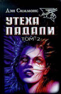 Игры бывают разные. Но в подобной вы еще не участвовали. Ставка в ней — бессмертие, а игральные фишки — человеческие жизни. Невероятный, шокирующий роман всемирно... Утеха падали
