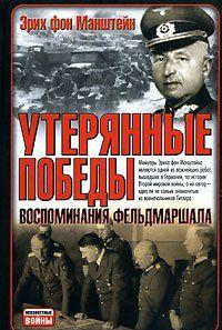 Утерянные победы