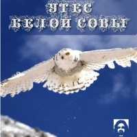 Утес Белой Совы