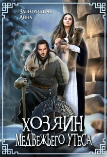 Утес Бьёрна (СИ)