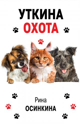 Уткина охота [litres]