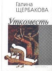 Уткоместь, или Моление о Еве