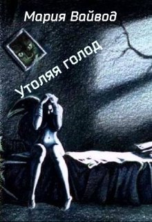 Утоляя голод