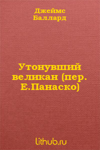 Утонувший великан (пер. Е.Панаско)