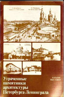 Утраченные памятники архитектуры Петербурга-Ленинграда