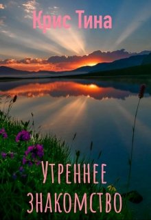 Утреннее знакомство