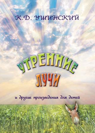 Утренние лучи