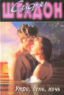 Утро, день, ночь