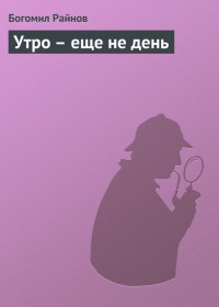 Утро — еще не день