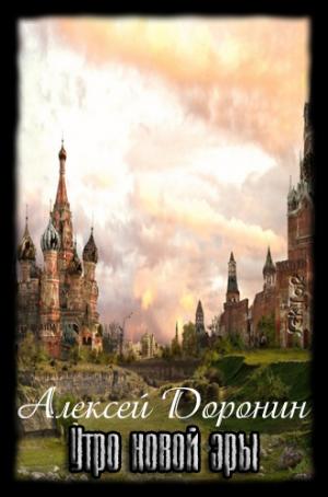 Утро новой эры