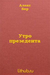 Утро презедента