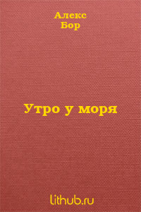 Утро у моря