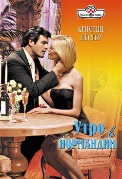 Утро в Нормандии