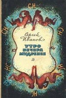 Утро вечера мудренее