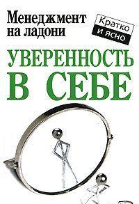 Уверенность в себе